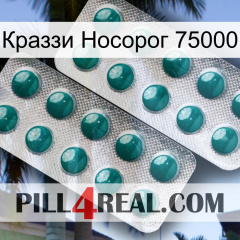 Краззи Носорог 75000 dapoxetine2